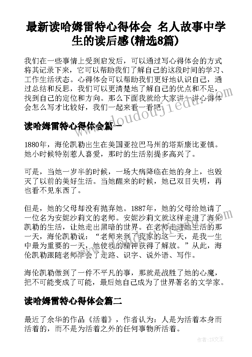 最新读哈姆雷特心得体会 名人故事中学生的读后感(精选8篇)