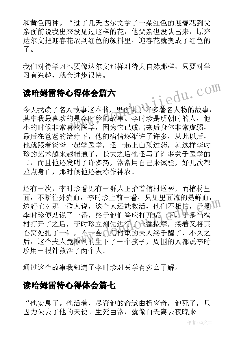 最新读哈姆雷特心得体会 名人故事中学生的读后感(精选8篇)