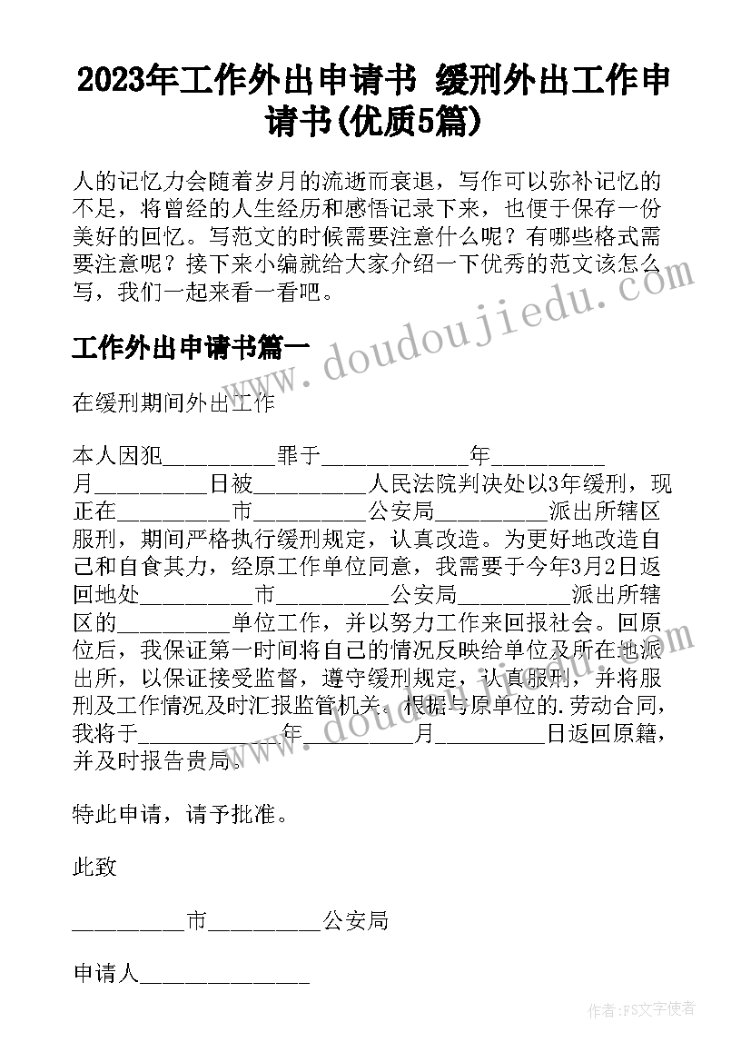 2023年工作外出申请书 缓刑外出工作申请书(优质5篇)