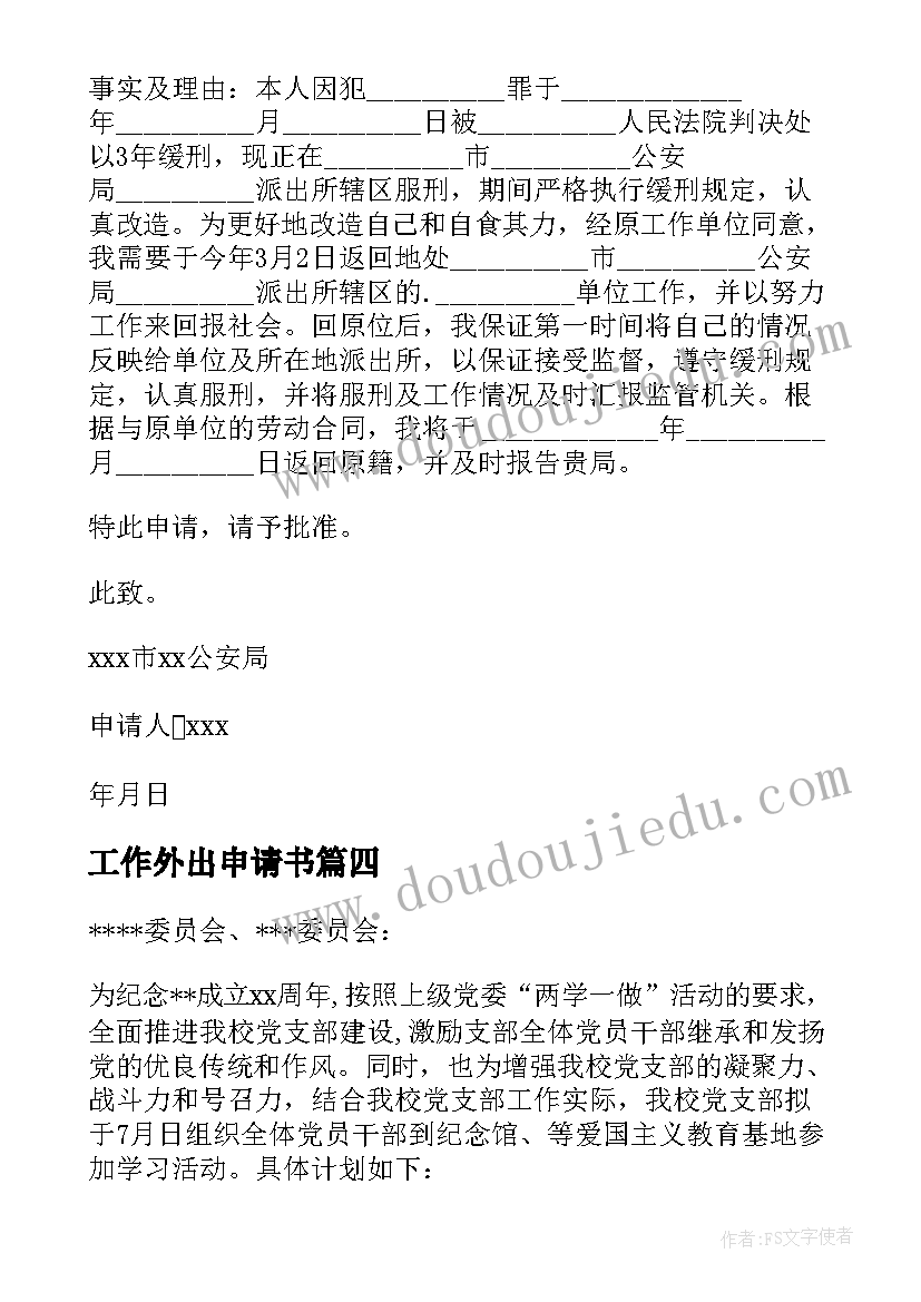 2023年工作外出申请书 缓刑外出工作申请书(优质5篇)