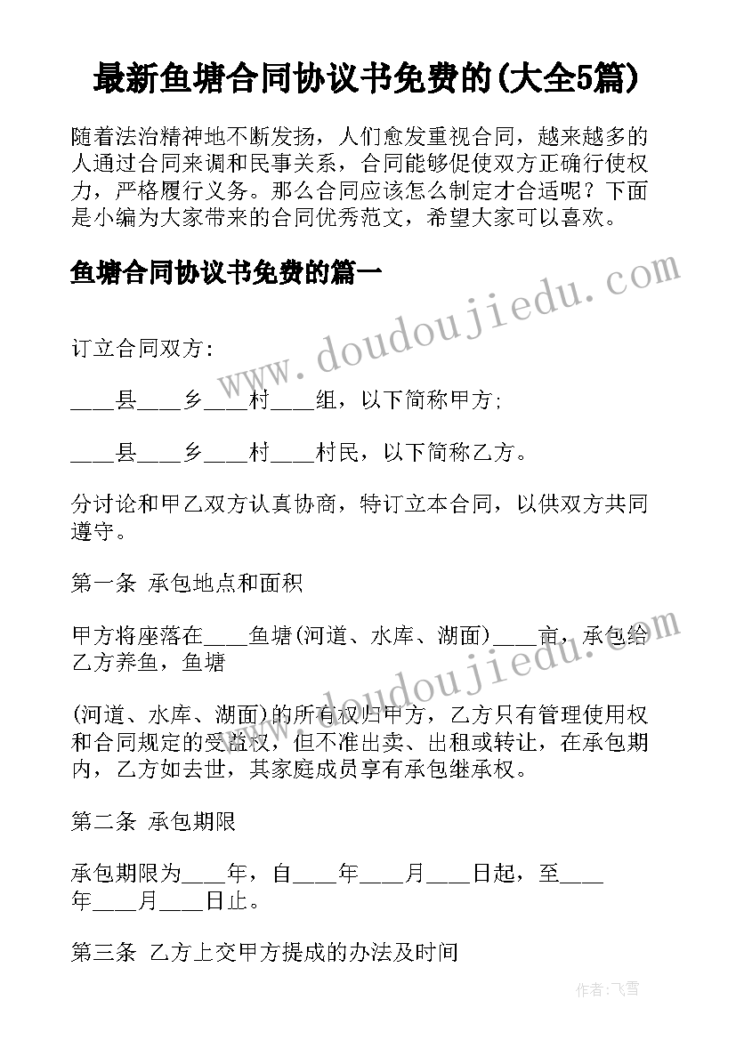 最新鱼塘合同协议书免费的(大全5篇)