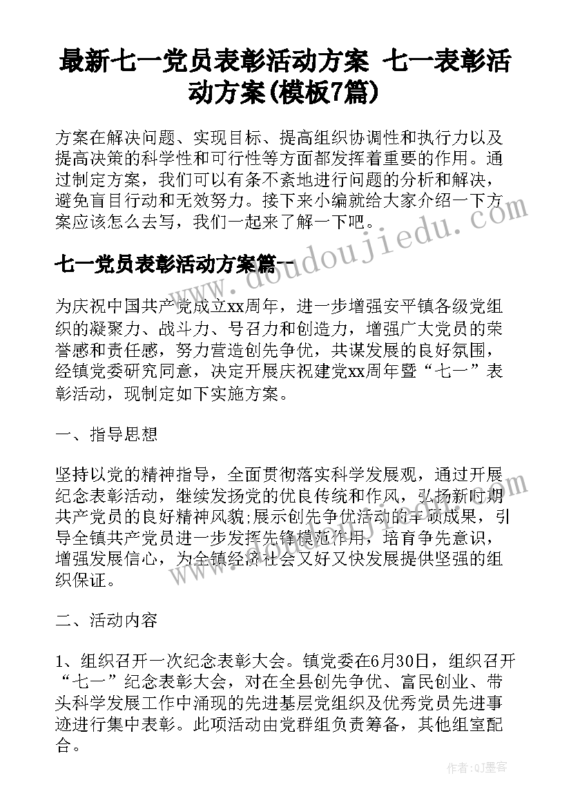 最新七一党员表彰活动方案 七一表彰活动方案(模板7篇)