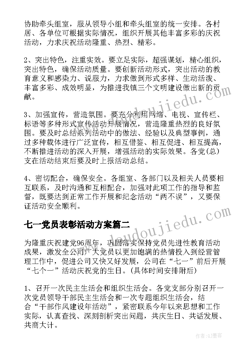 最新七一党员表彰活动方案 七一表彰活动方案(模板7篇)