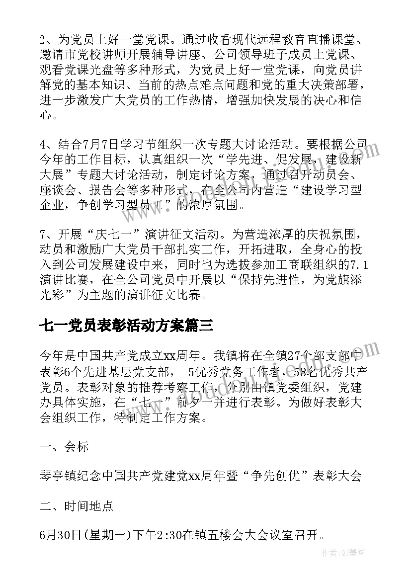 最新七一党员表彰活动方案 七一表彰活动方案(模板7篇)