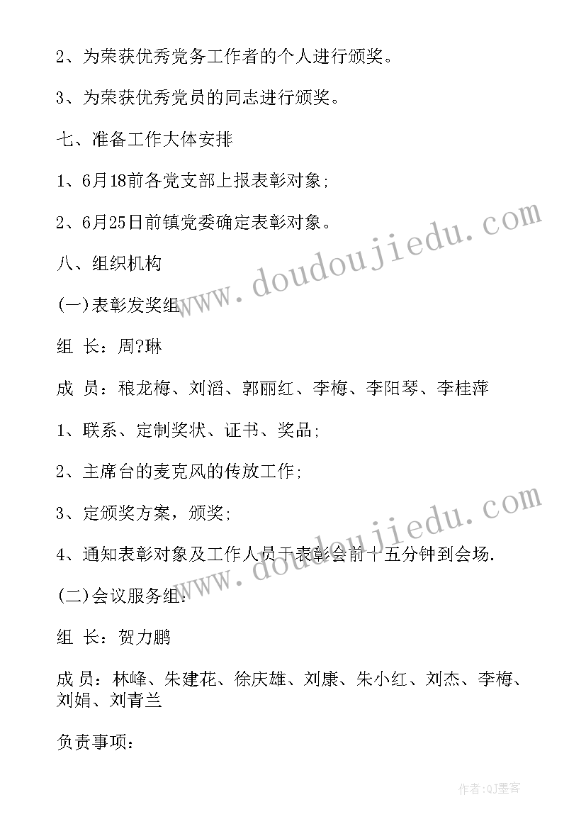 最新七一党员表彰活动方案 七一表彰活动方案(模板7篇)