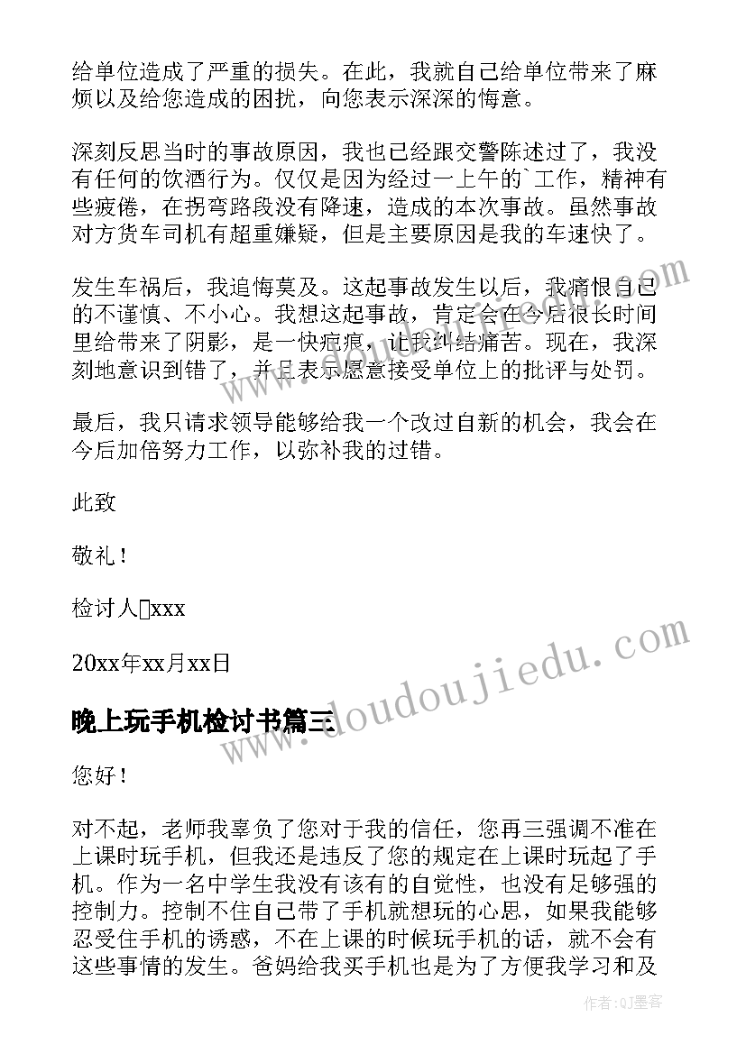 2023年晚上玩手机检讨书(模板9篇)