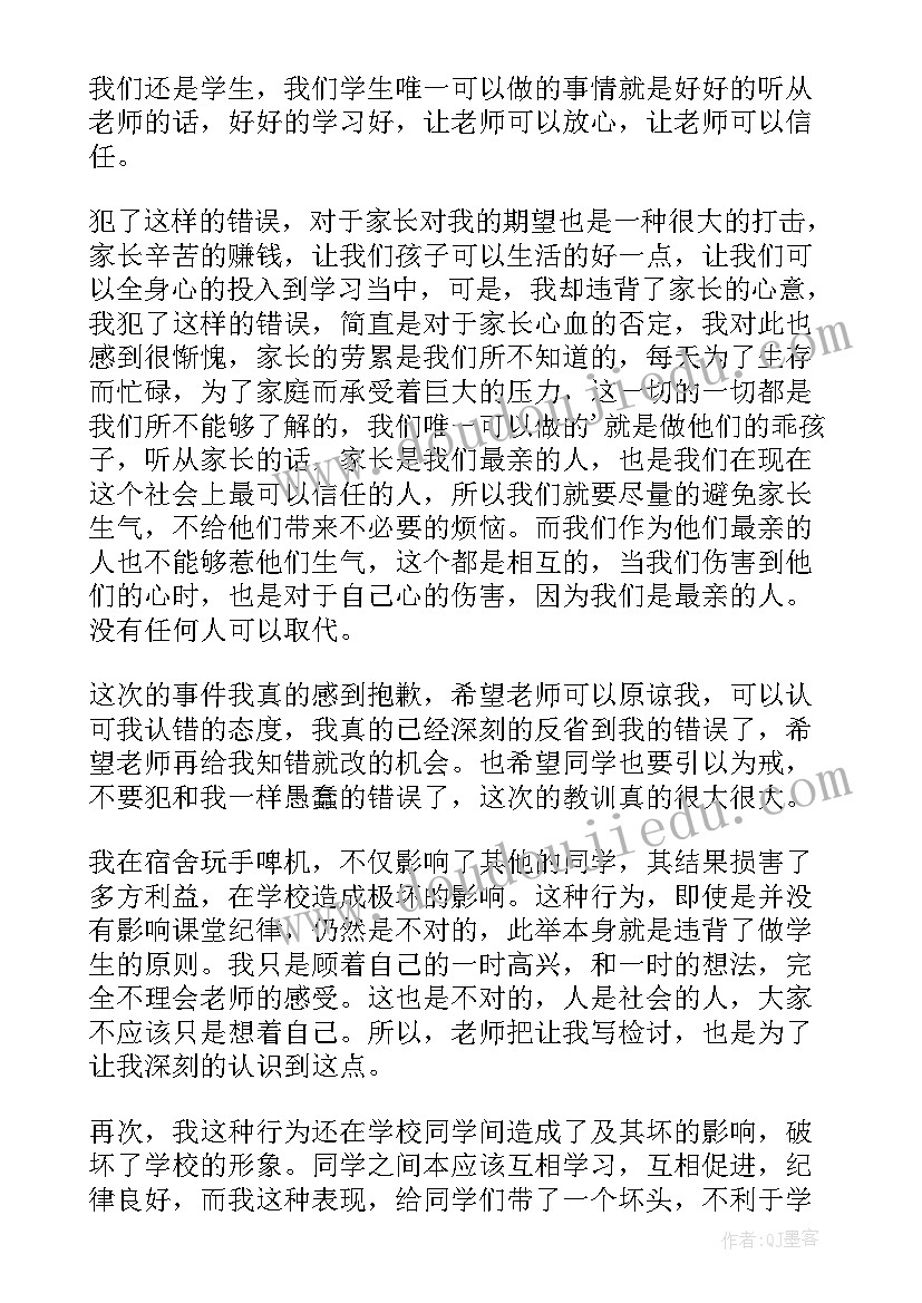 2023年晚上玩手机检讨书(模板9篇)