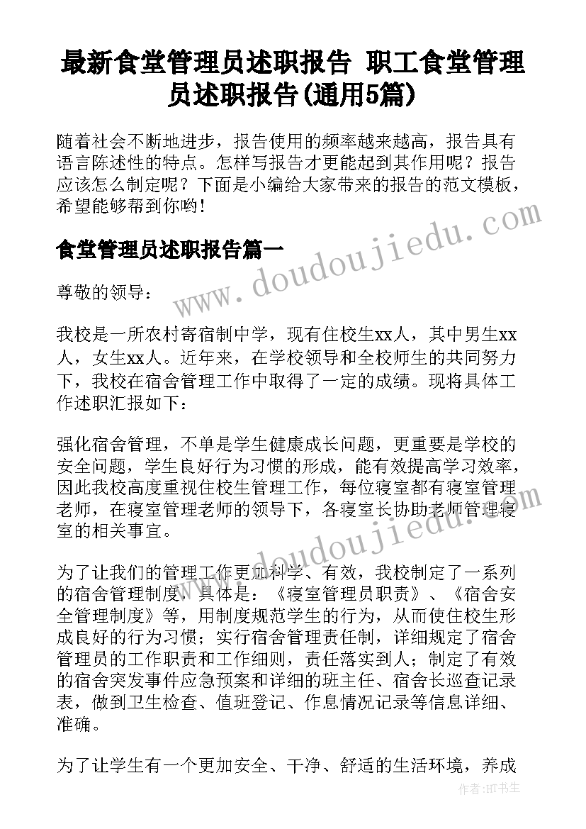 最新食堂管理员述职报告 职工食堂管理员述职报告(通用5篇)