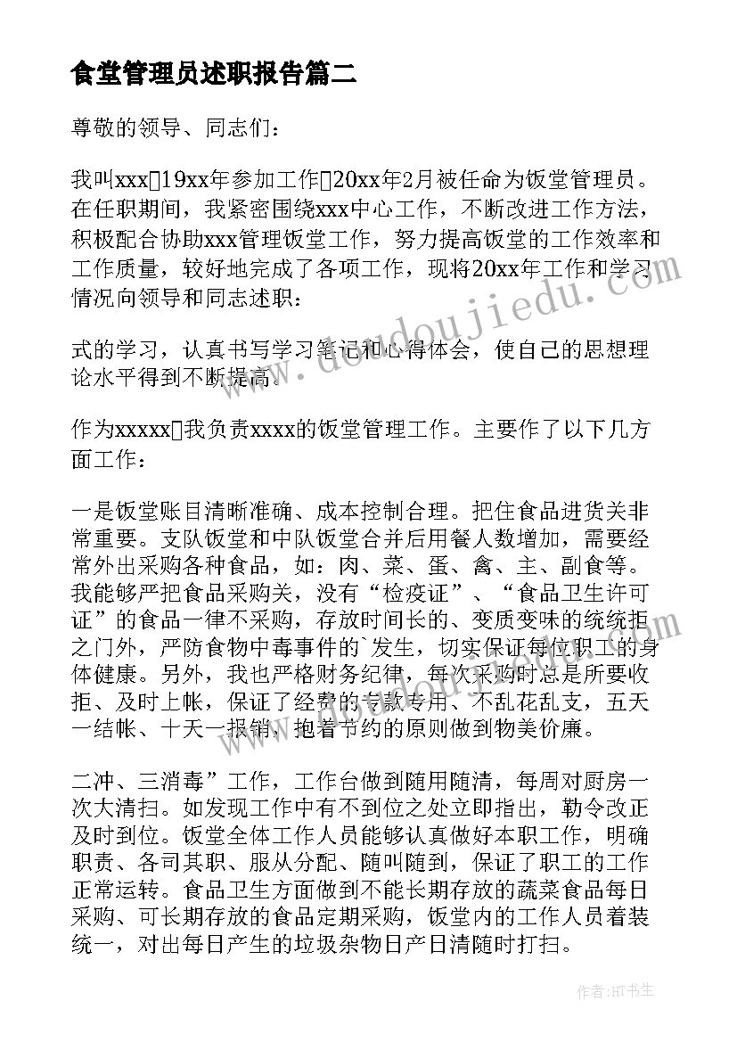 最新食堂管理员述职报告 职工食堂管理员述职报告(通用5篇)