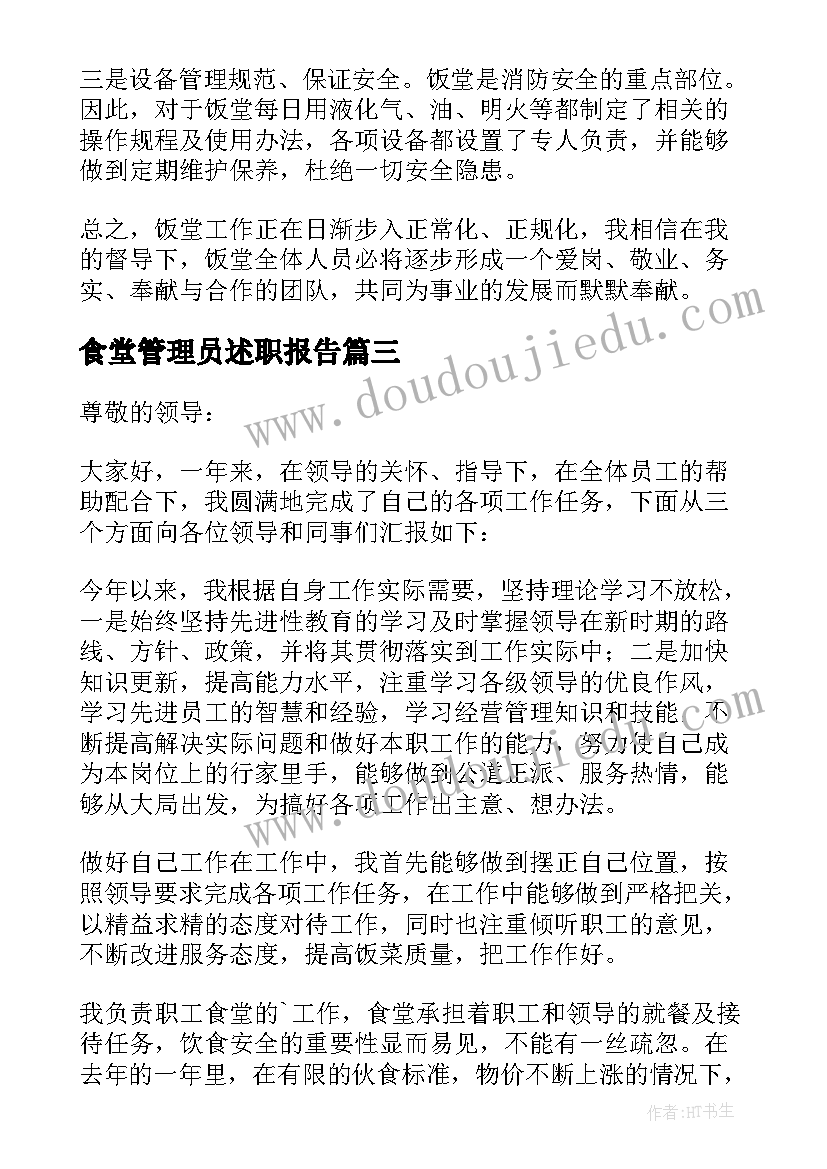 最新食堂管理员述职报告 职工食堂管理员述职报告(通用5篇)