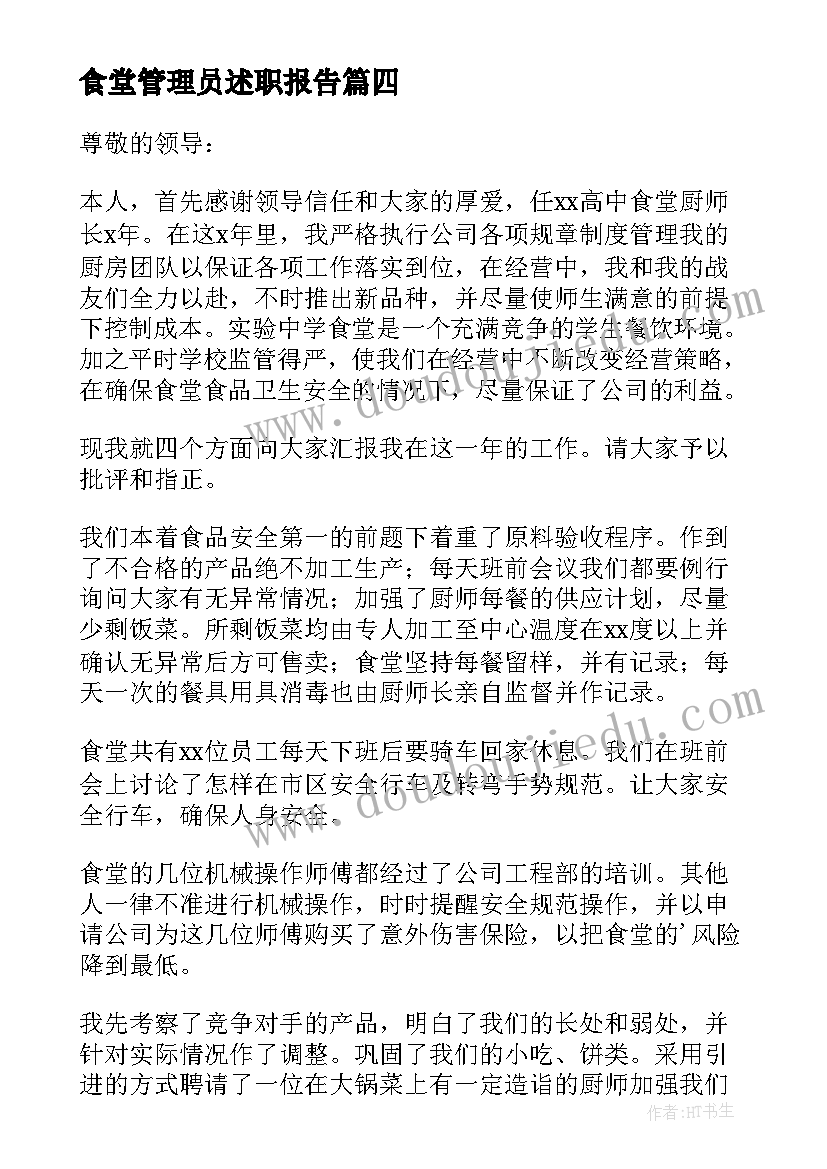 最新食堂管理员述职报告 职工食堂管理员述职报告(通用5篇)