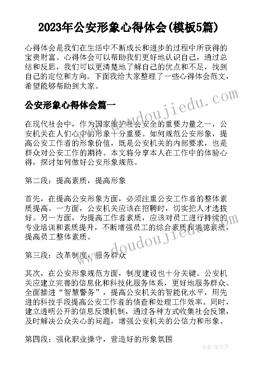 2023年公安形象心得体会(模板5篇)