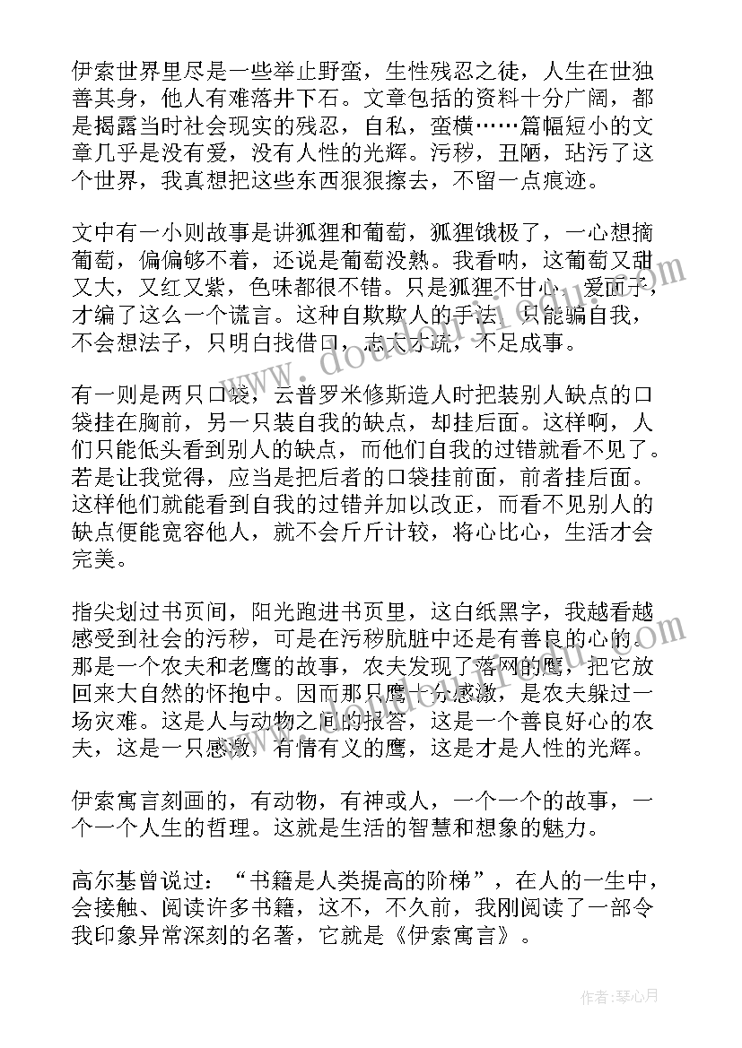 三年级伊索寓言读后感 伊索寓言读后感三年级(实用5篇)