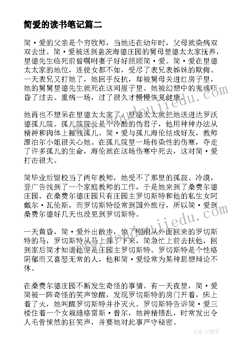 最新简爱的读书笔记(大全6篇)