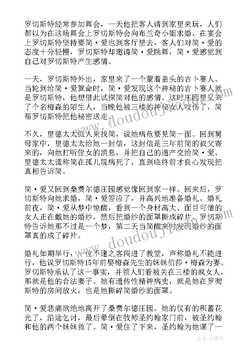 最新简爱的读书笔记(大全6篇)