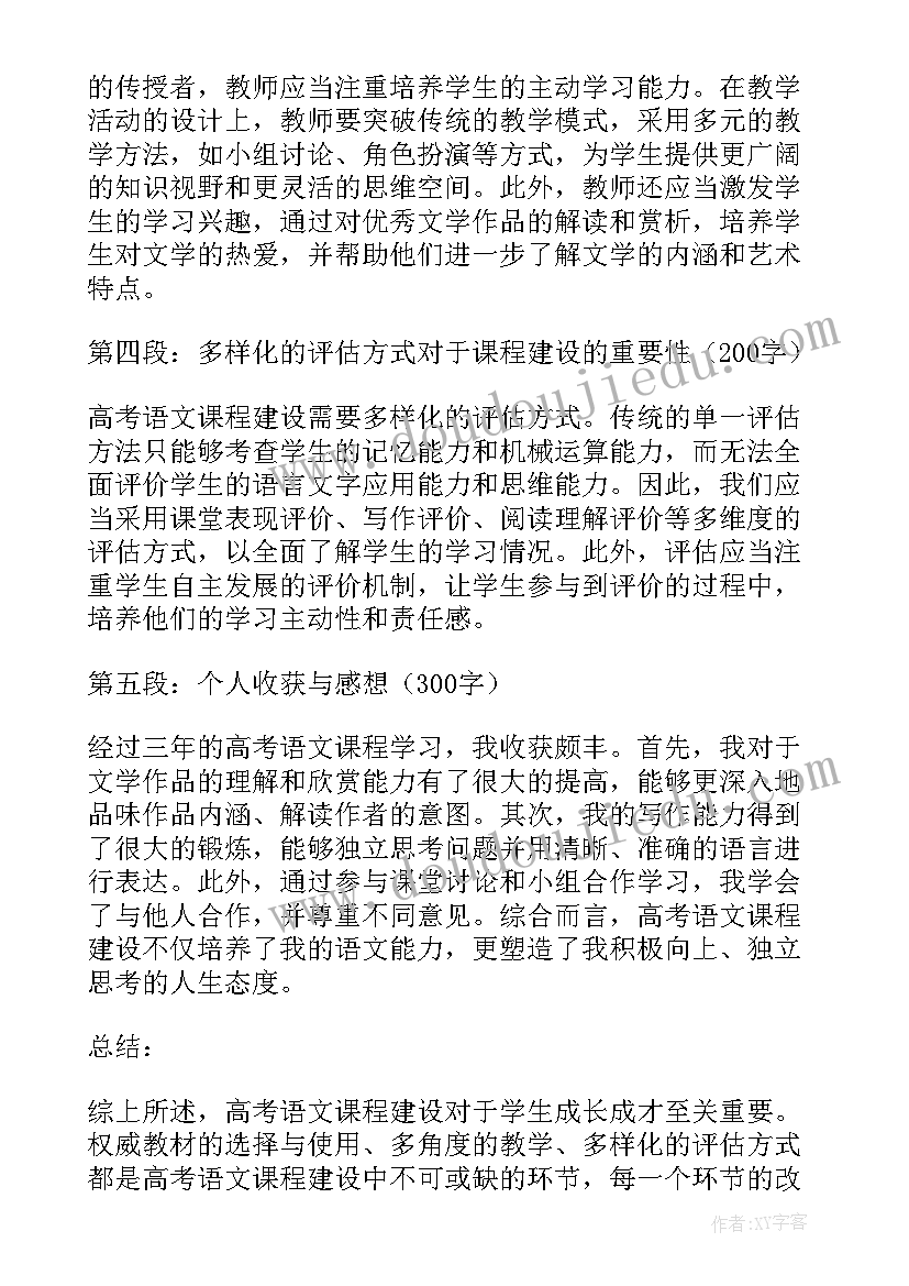 最新语文课程教学论心得体会 高考语文课程建设心得体会(汇总10篇)