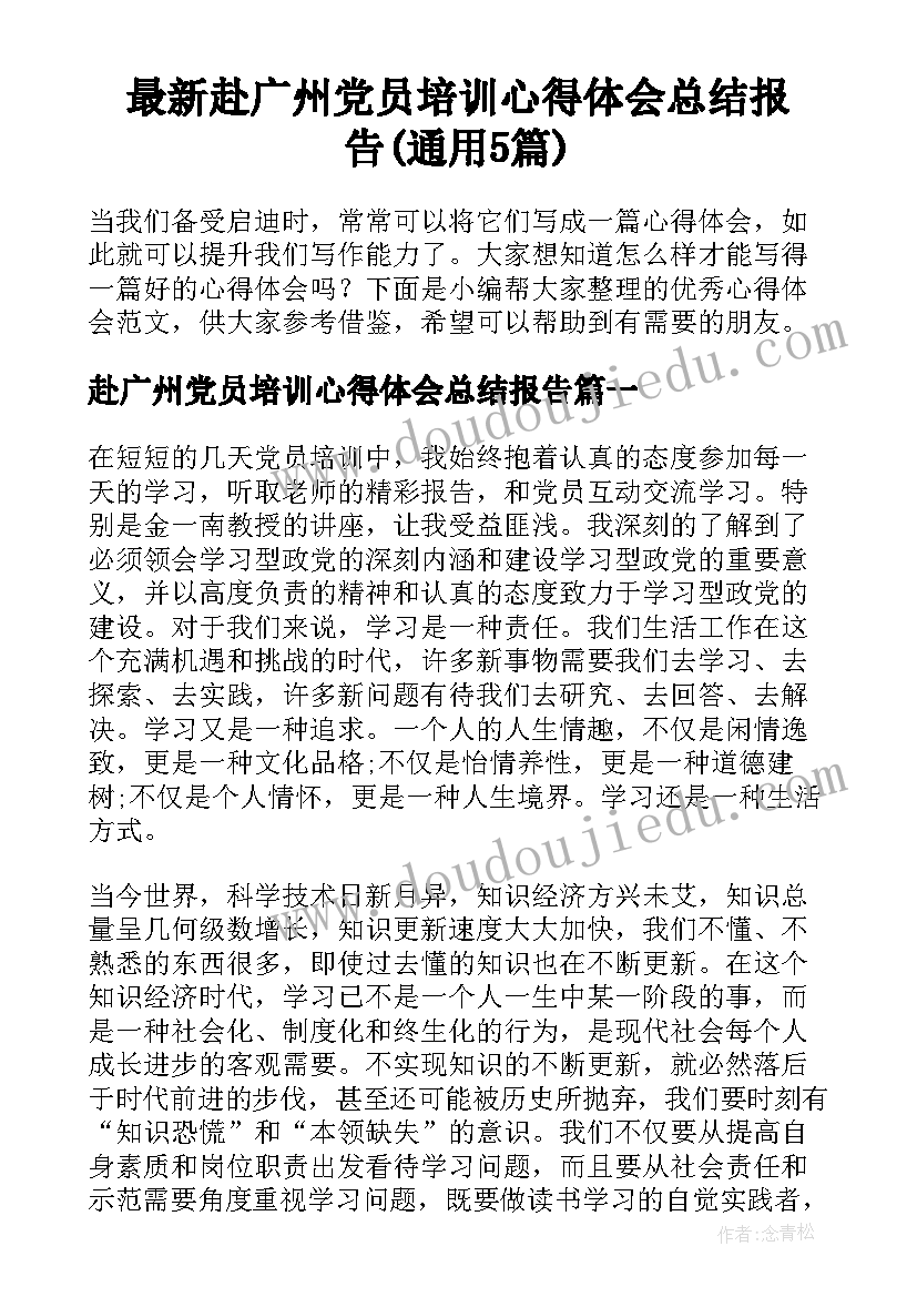 最新赴广州党员培训心得体会总结报告(通用5篇)