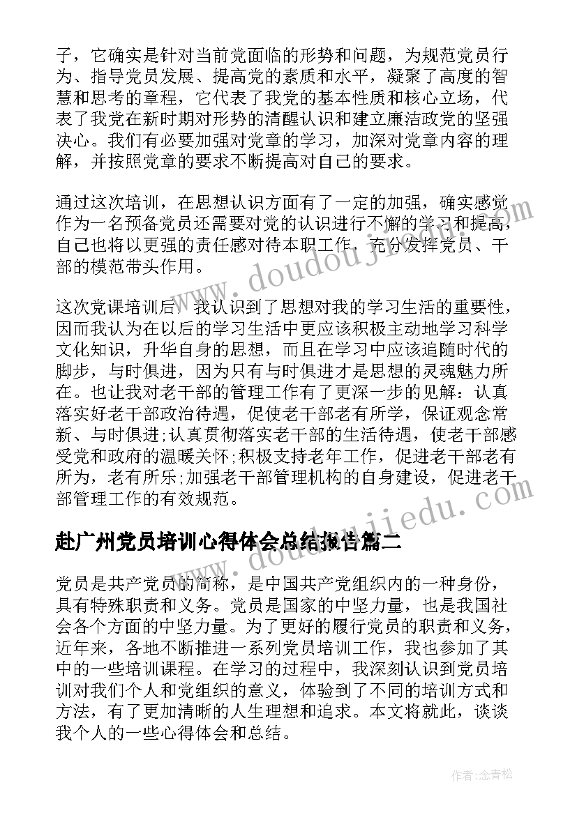 最新赴广州党员培训心得体会总结报告(通用5篇)