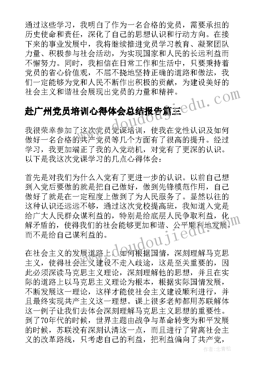 最新赴广州党员培训心得体会总结报告(通用5篇)