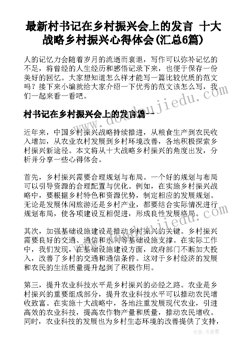 最新村书记在乡村振兴会上的发言 十大战略乡村振兴心得体会(汇总6篇)