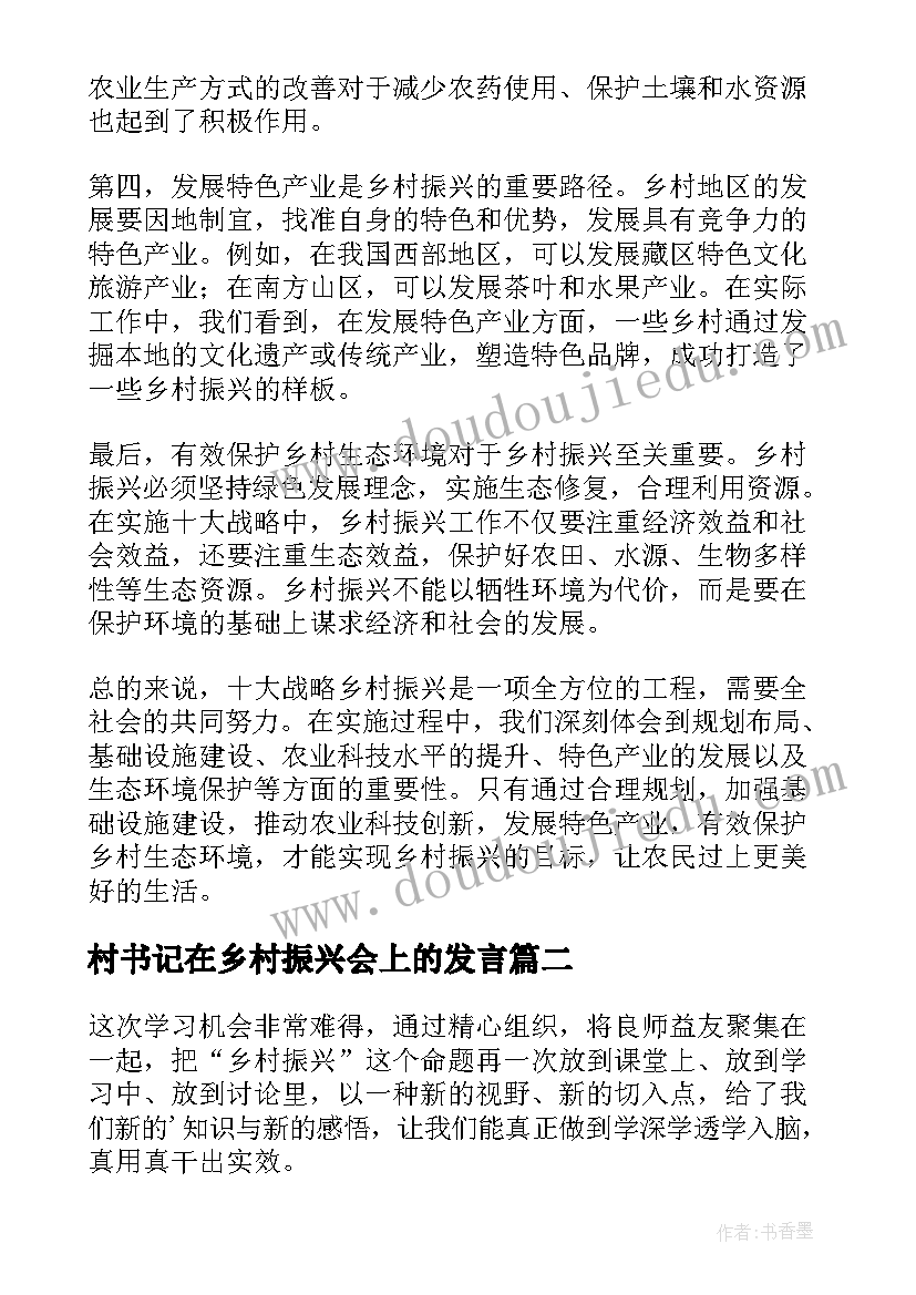 最新村书记在乡村振兴会上的发言 十大战略乡村振兴心得体会(汇总6篇)