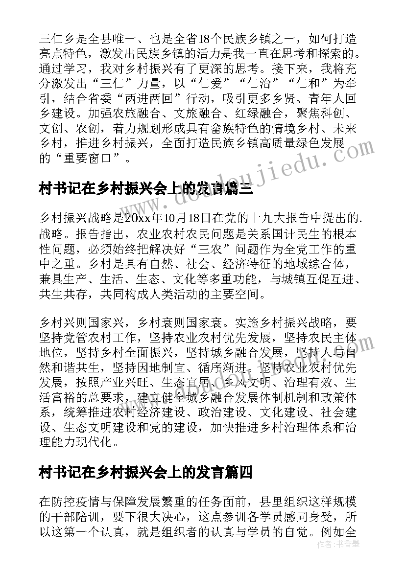 最新村书记在乡村振兴会上的发言 十大战略乡村振兴心得体会(汇总6篇)