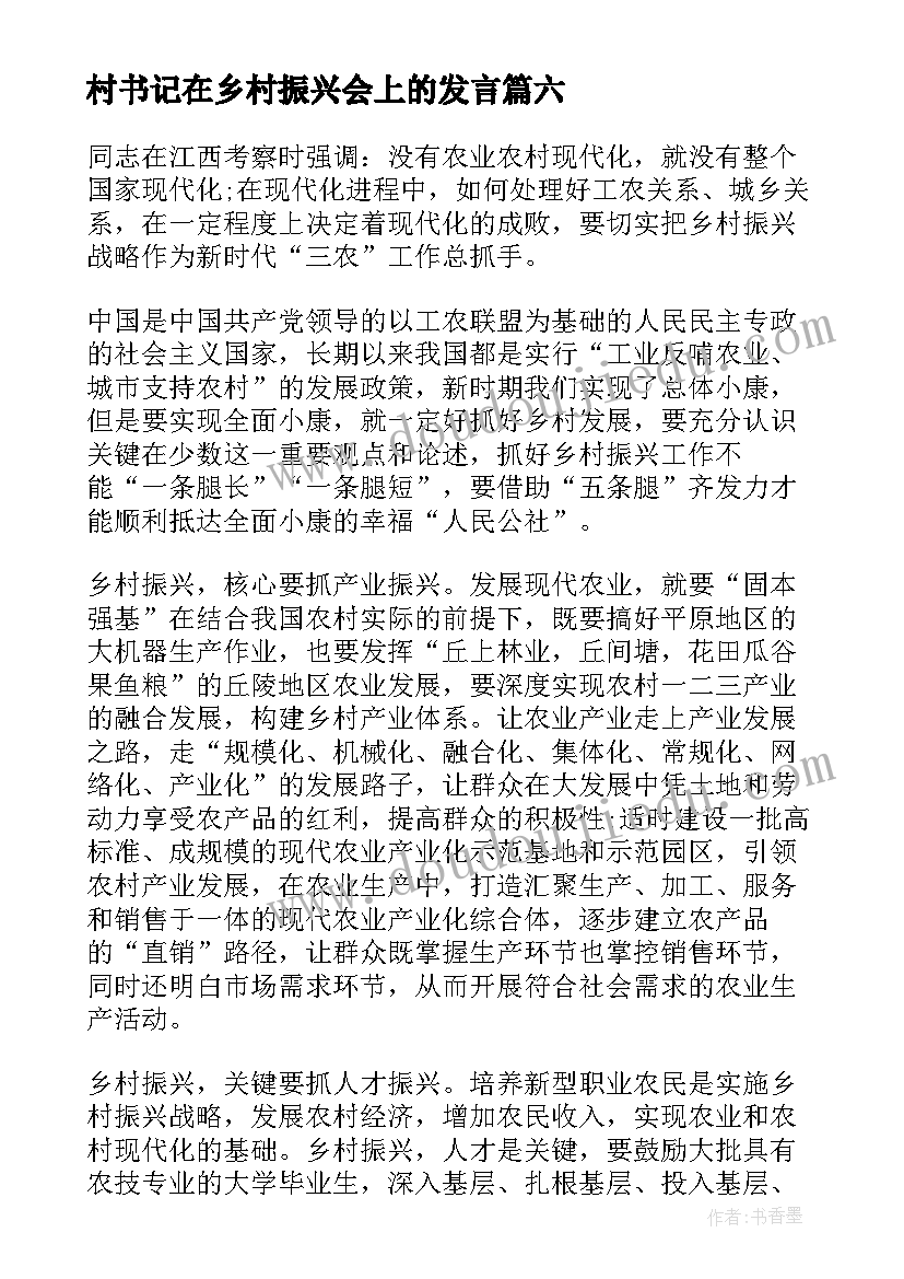 最新村书记在乡村振兴会上的发言 十大战略乡村振兴心得体会(汇总6篇)