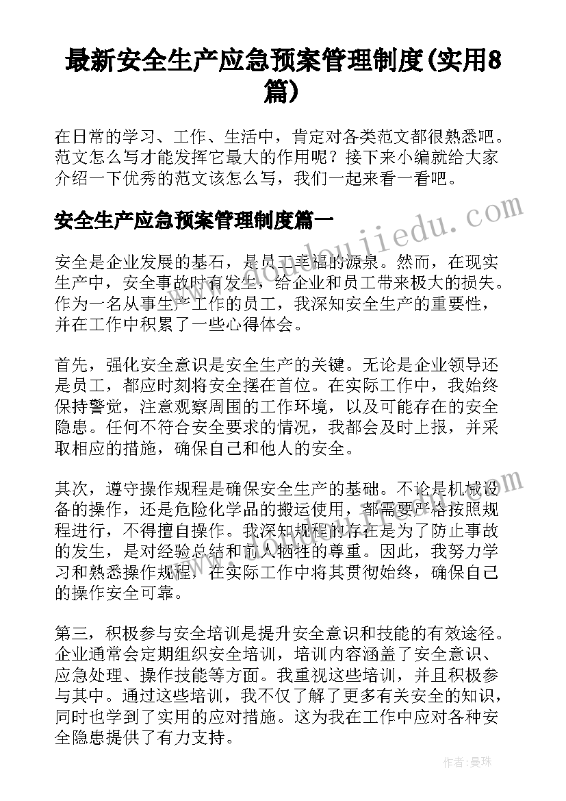 最新安全生产应急预案管理制度(实用8篇)