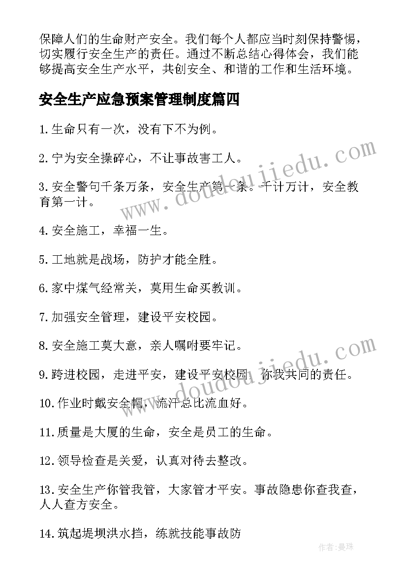 最新安全生产应急预案管理制度(实用8篇)