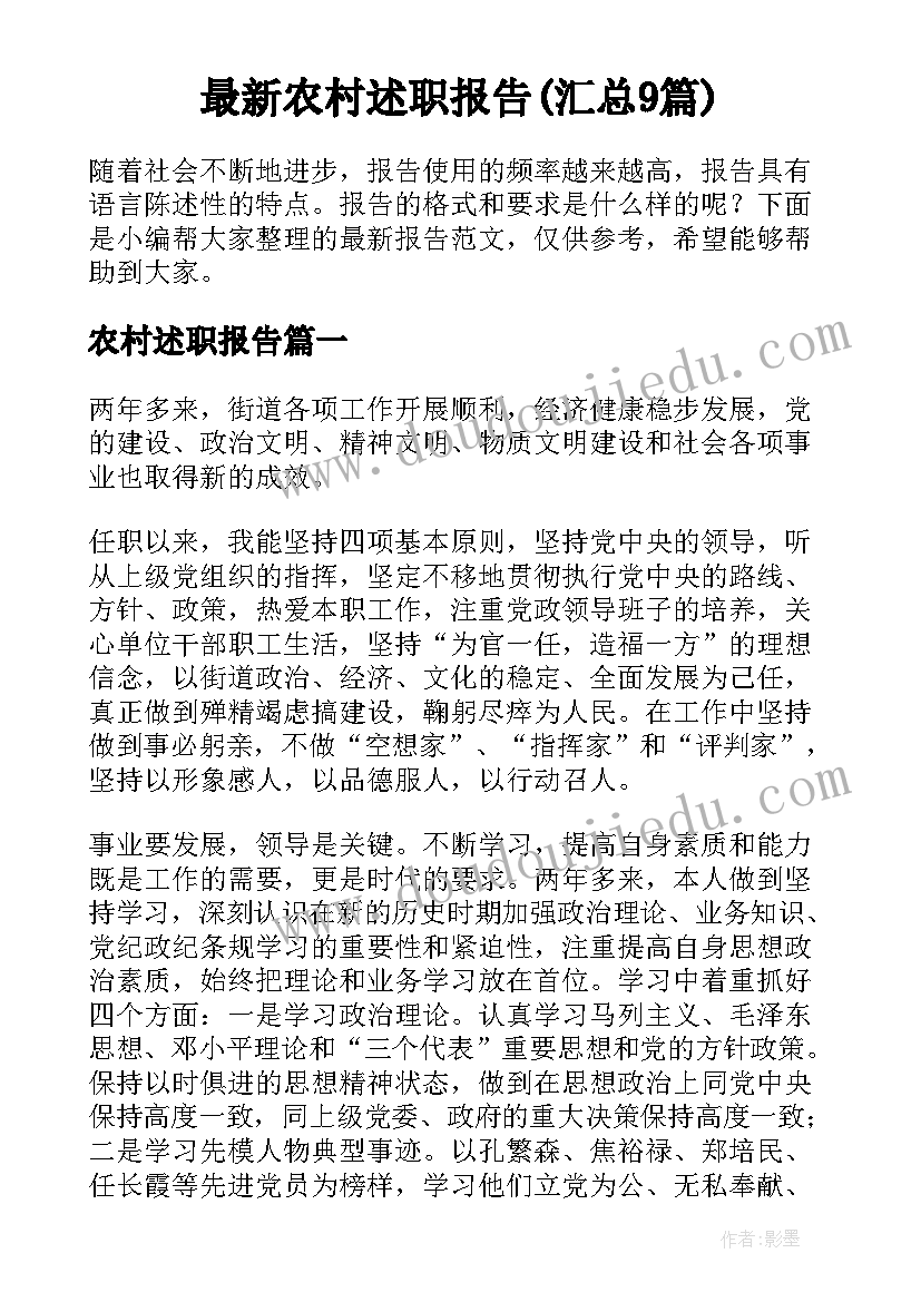 最新农村述职报告(汇总9篇)