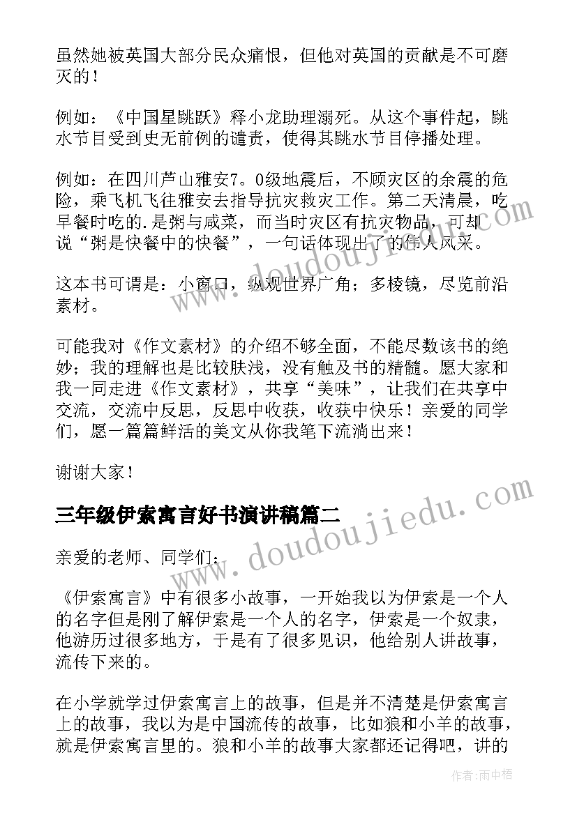 三年级伊索寓言好书演讲稿(优质5篇)