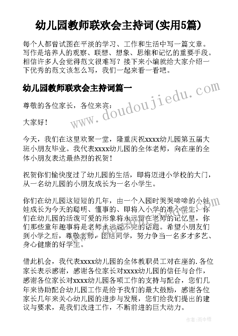 幼儿园教师联欢会主持词(实用5篇)