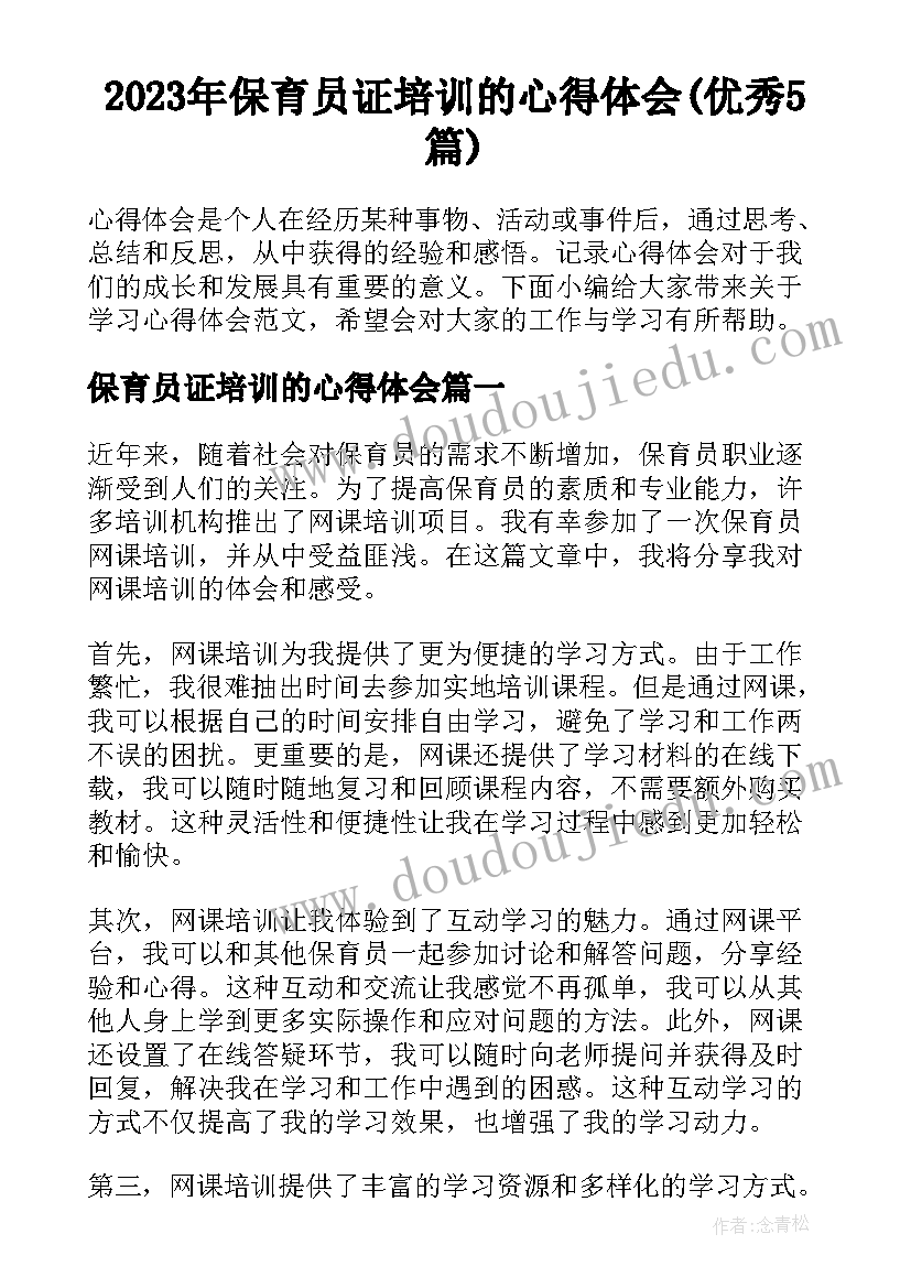 2023年保育员证培训的心得体会(优秀5篇)