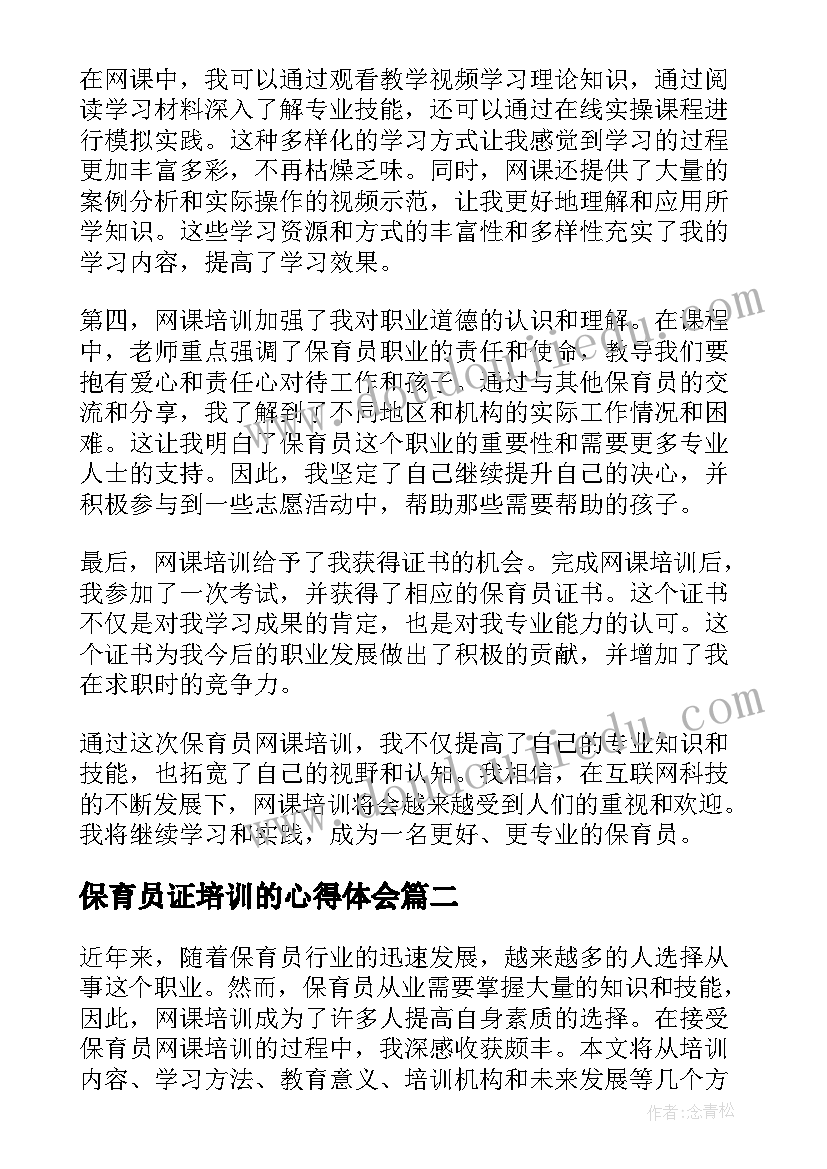 2023年保育员证培训的心得体会(优秀5篇)