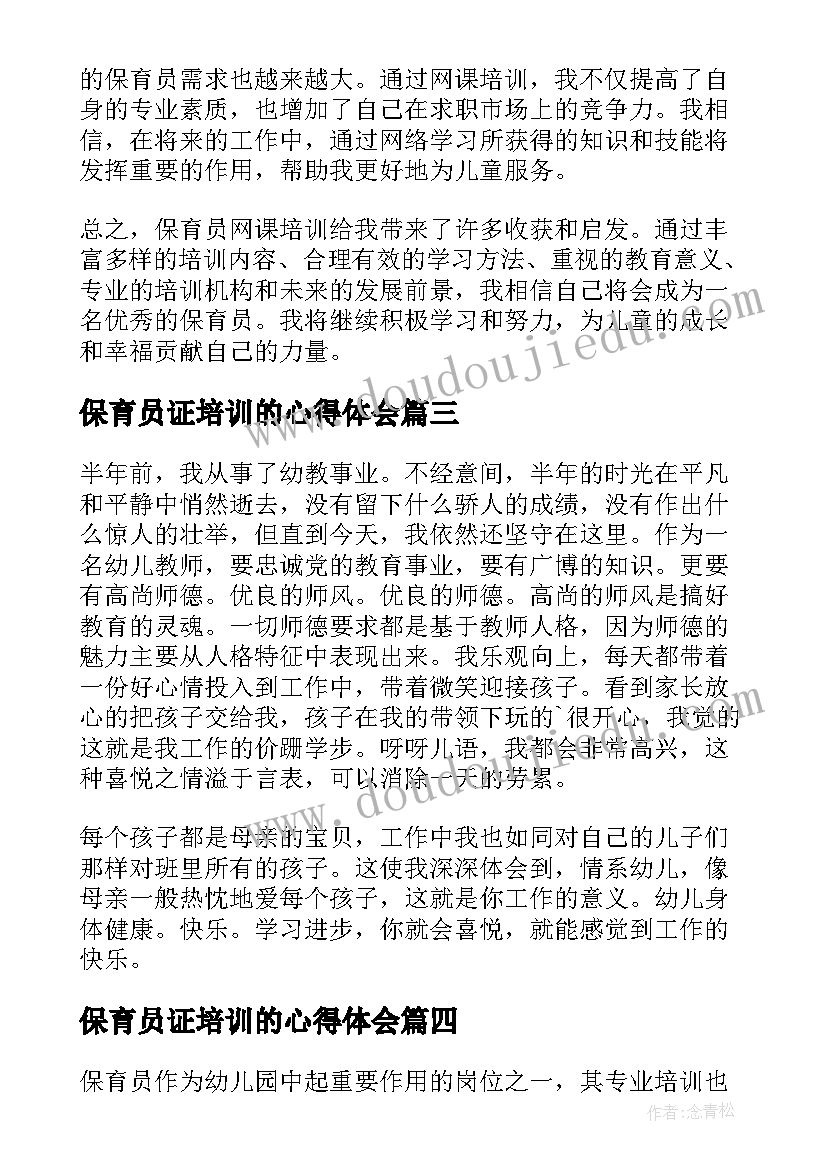 2023年保育员证培训的心得体会(优秀5篇)