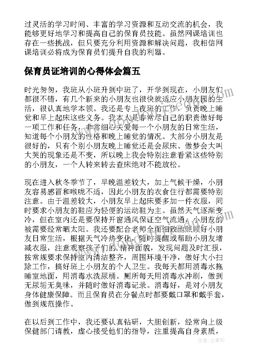 2023年保育员证培训的心得体会(优秀5篇)