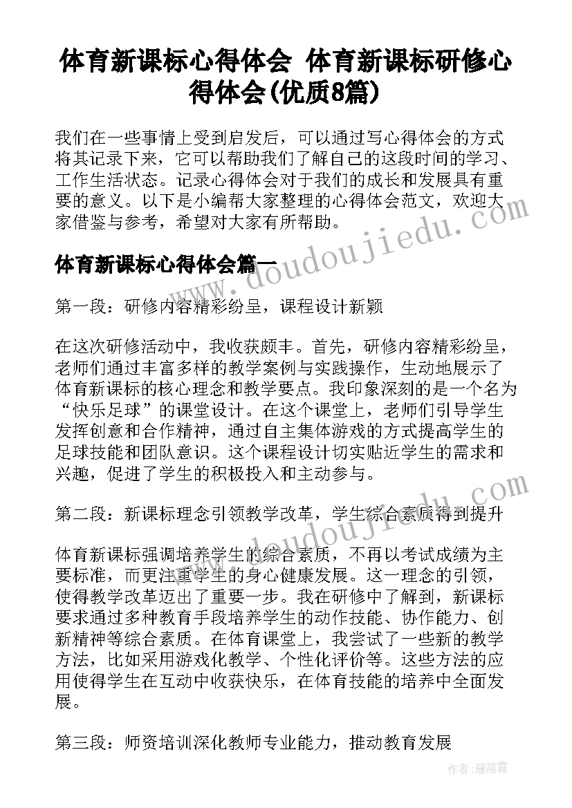 体育新课标心得体会 体育新课标研修心得体会(优质8篇)