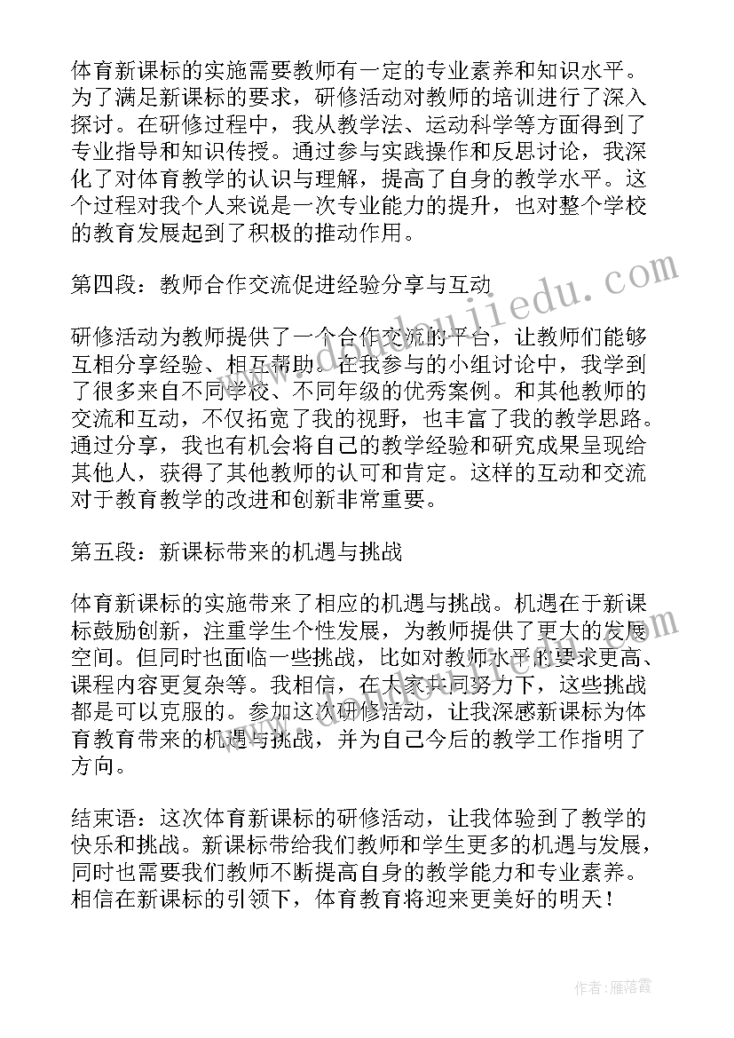 体育新课标心得体会 体育新课标研修心得体会(优质8篇)