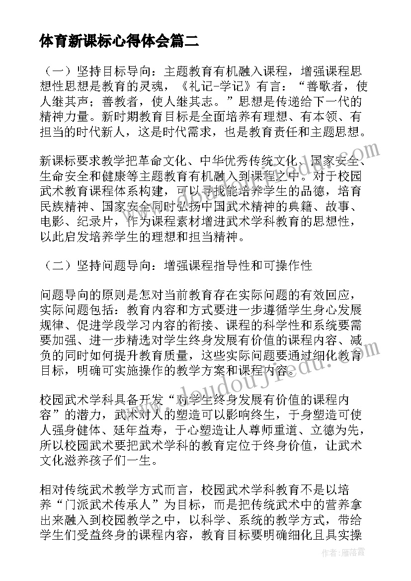 体育新课标心得体会 体育新课标研修心得体会(优质8篇)