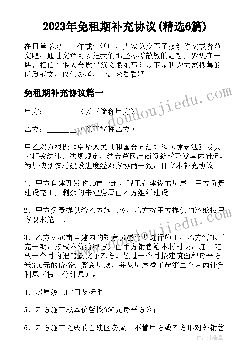 2023年免租期补充协议(精选6篇)