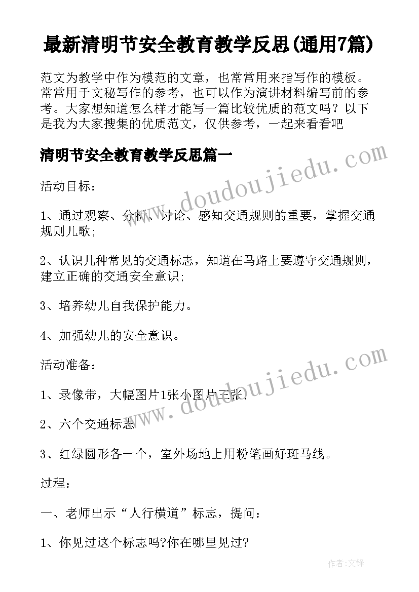 最新清明节安全教育教学反思(通用7篇)