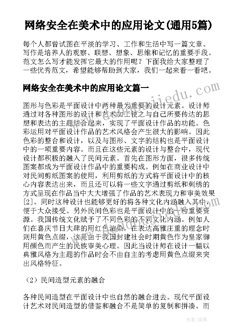 网络安全在美术中的应用论文(通用5篇)