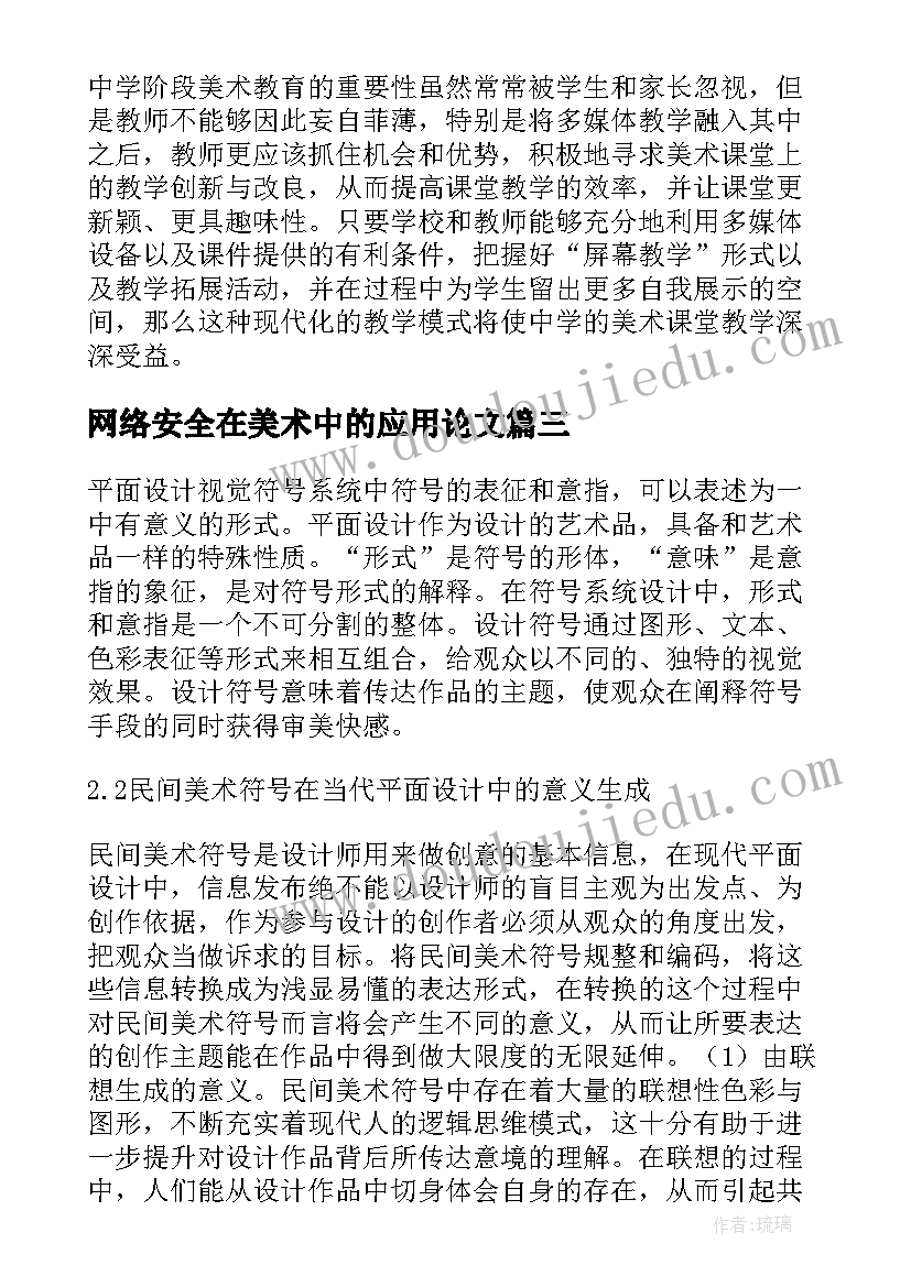 网络安全在美术中的应用论文(通用5篇)