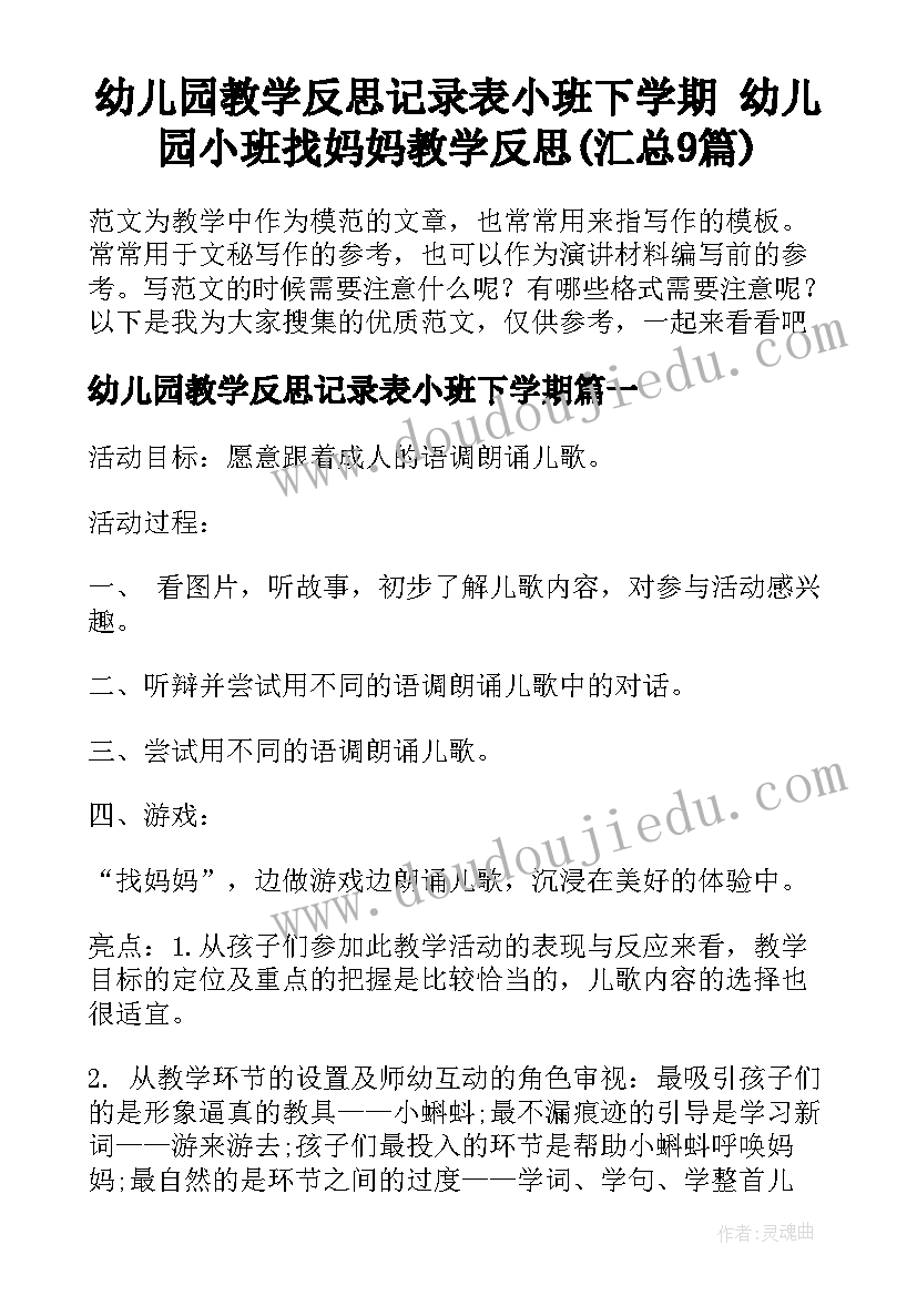 幼儿园教学反思记录表小班下学期 幼儿园小班找妈妈教学反思(汇总9篇)