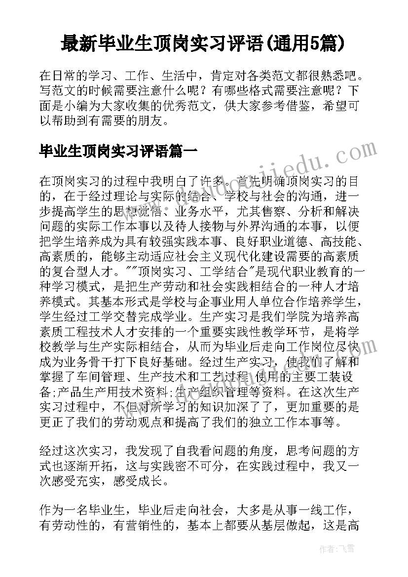 最新毕业生顶岗实习评语(通用5篇)