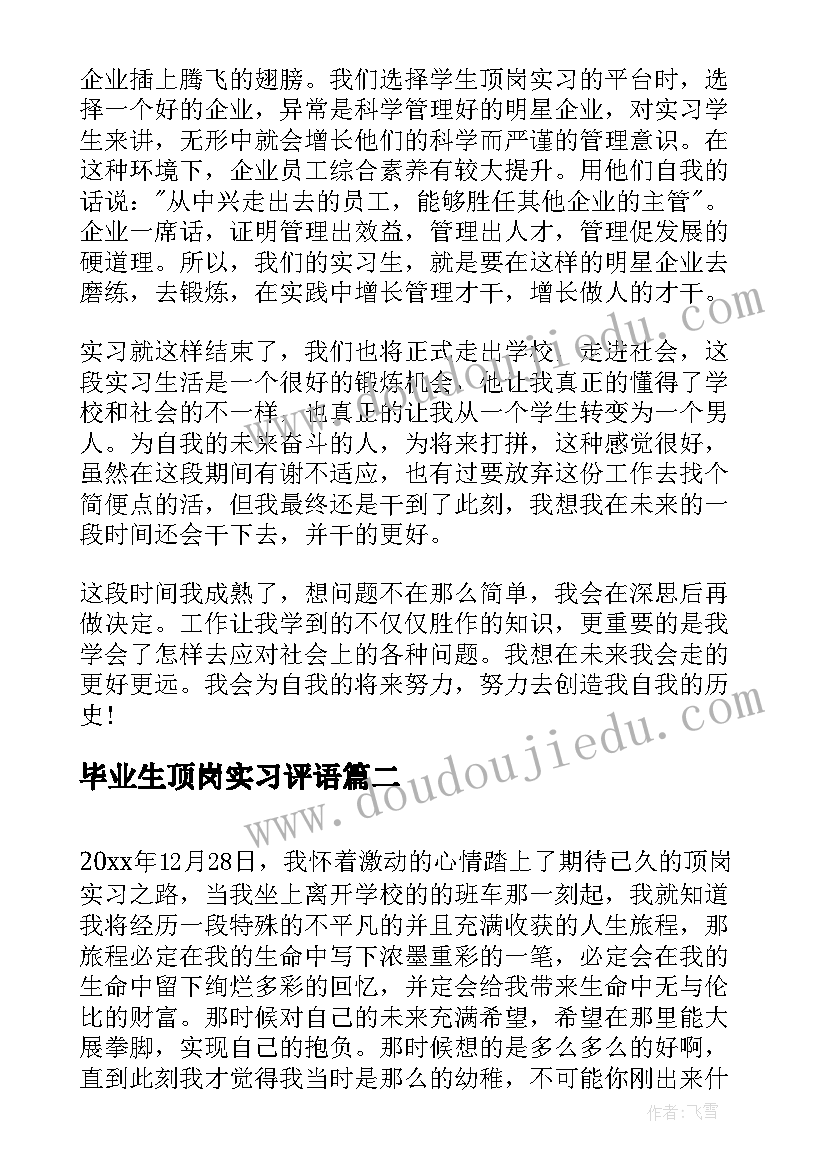 最新毕业生顶岗实习评语(通用5篇)