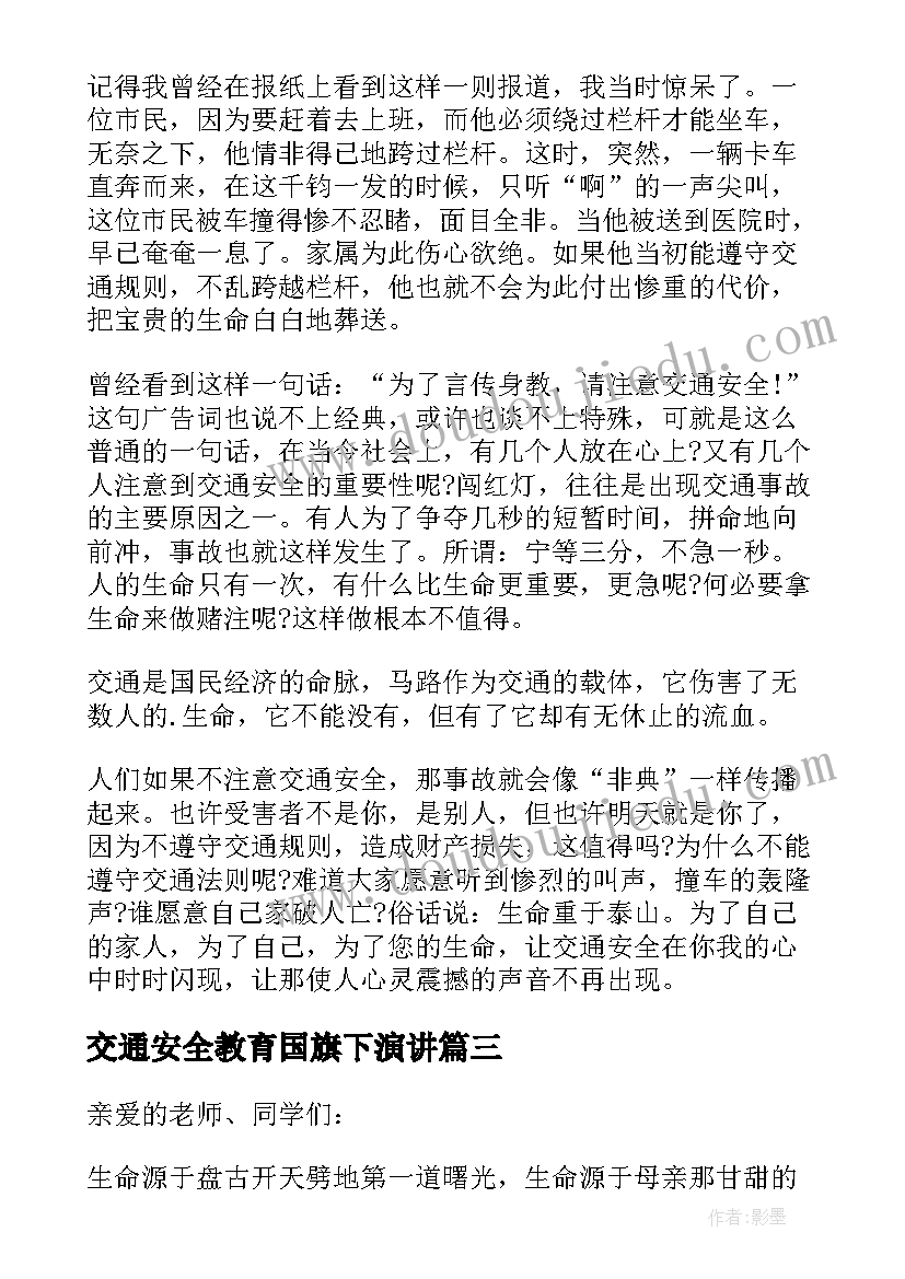 2023年交通安全教育国旗下演讲 交通安全国旗下演讲稿(精选10篇)