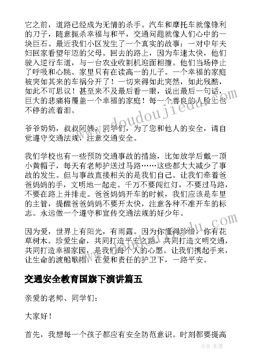 2023年交通安全教育国旗下演讲 交通安全国旗下演讲稿(精选10篇)