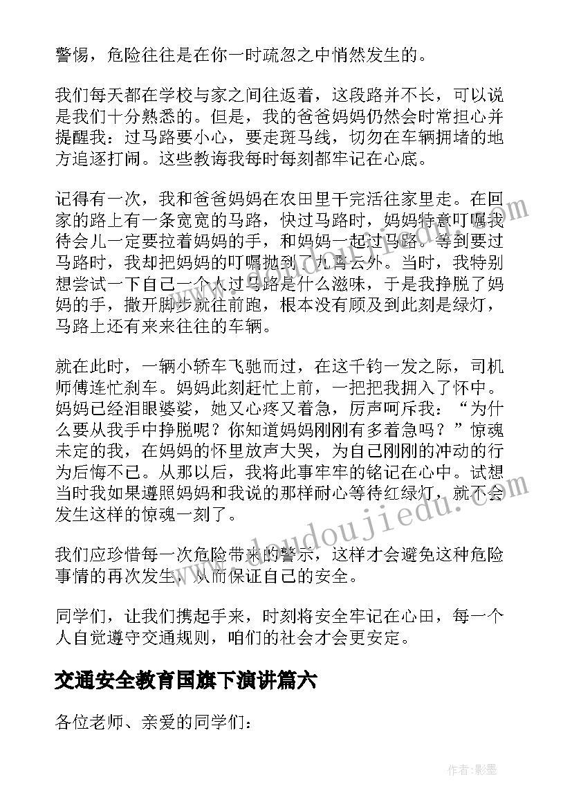 2023年交通安全教育国旗下演讲 交通安全国旗下演讲稿(精选10篇)