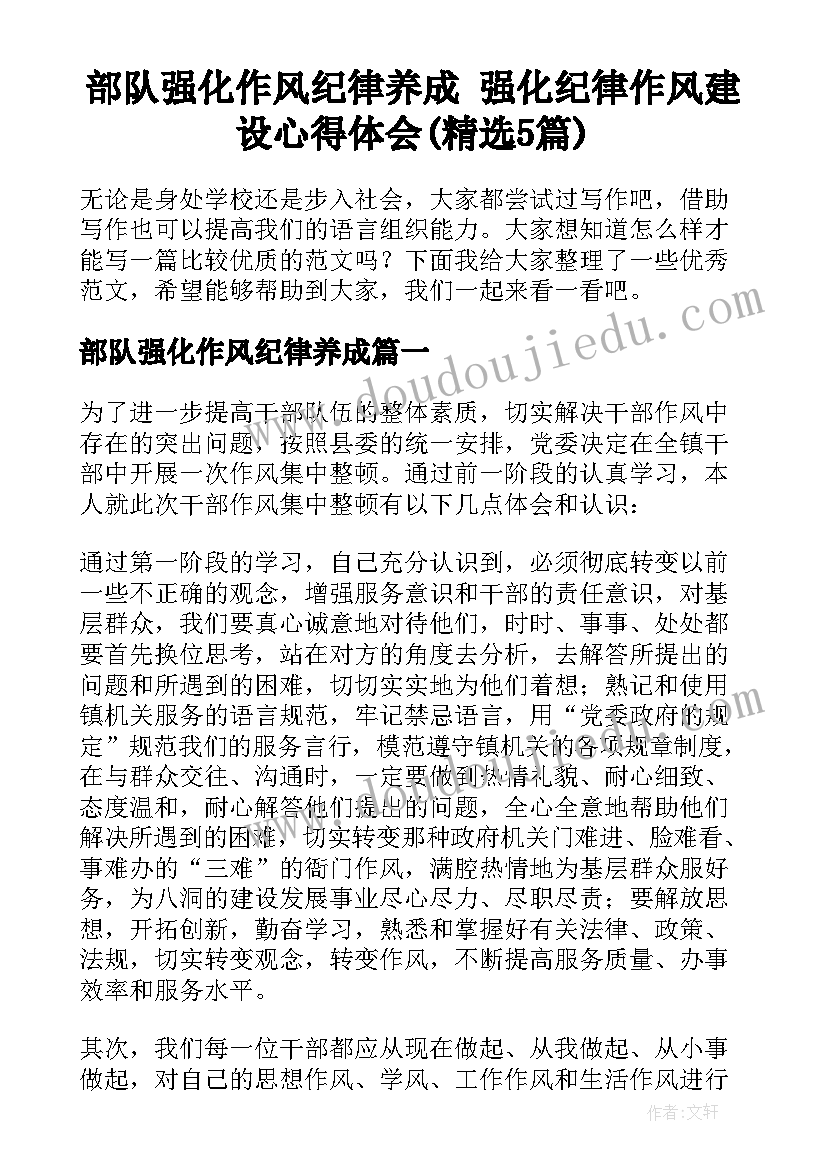 部队强化作风纪律养成 强化纪律作风建设心得体会(精选5篇)